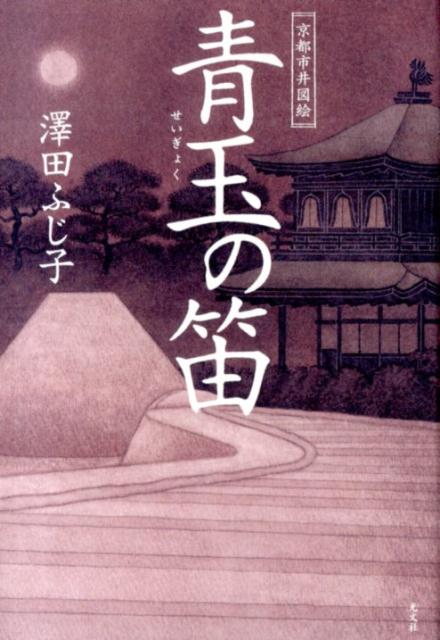 青玉の笛
