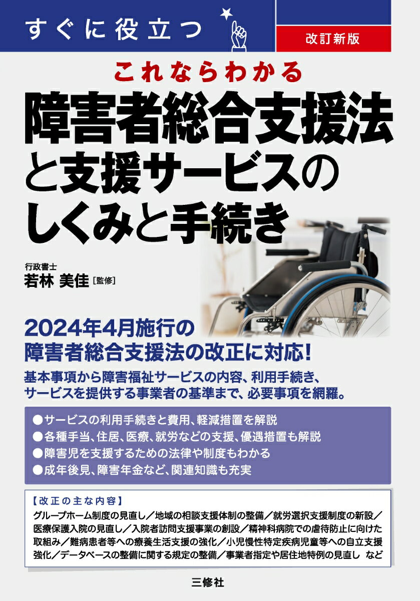 改訂新版 すぐに役立つ これならわかる 障害者総合支援法と支援サービスのしくみと手続き [ 若林美佳 ]