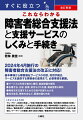 ２０２４年４月施行の障害者総合支援法の改正に対応！基本事項から障害福祉サービスの内容、利用手続き、サービスを提供する事業者の基準まで、必要事項を網羅。サービスの利用手続きと費用、軽減措置を解説。各種手当、住居、医療、就労などの支援、優遇措置も解説。障害児を支援するための法律や制度もわかる。成年後見、障害年金など、関連知識も充実。