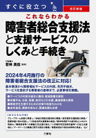 改訂新版 すぐに役立つ これならわかる 障害者総合支援法と支援サービスのしくみと手続き