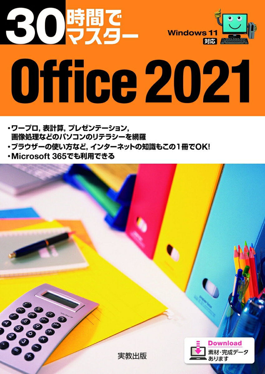 30時間でマスター Office2021 [ 実教出版企画開発部 ]