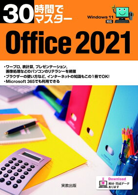 30時間でマスター Office2021