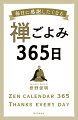 本書では１年３６５日、どのように禅語を活かして暮らしていくか、その手がかりをまとめました。人との出会いはもちろん、美しいものや新たな知識など、さまざまな出会いをとおして、心は豊かになり、幸せを感じるようになります。そんな出会いを禅では「縁」といいます。本書を手にしてくださったことは、紹介している禅語と出会うこと、縁を結ぶことです。その縁は必ず、あなたに気づきを与え、幸せに導くことでしょう。