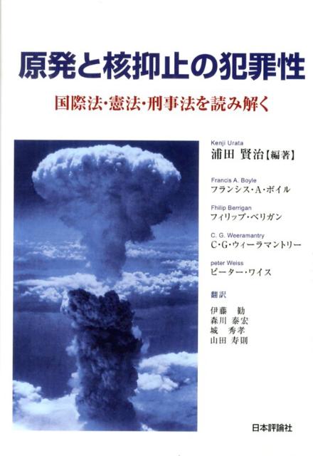 原発と核抑止の犯罪性