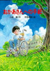 おかあさんへの手紙