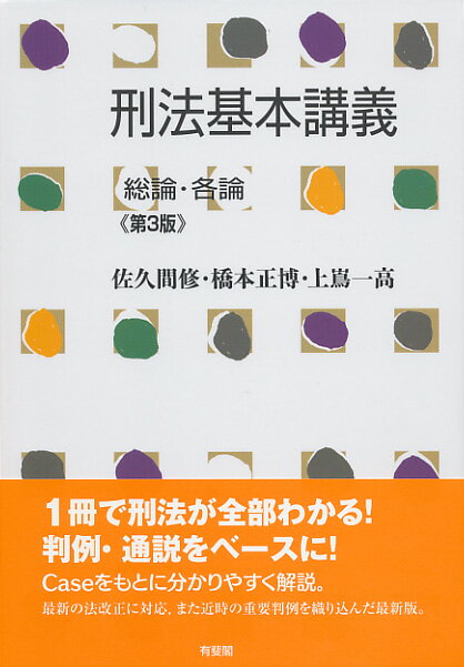 刑法基本講義 総論・各論〔第3版〕