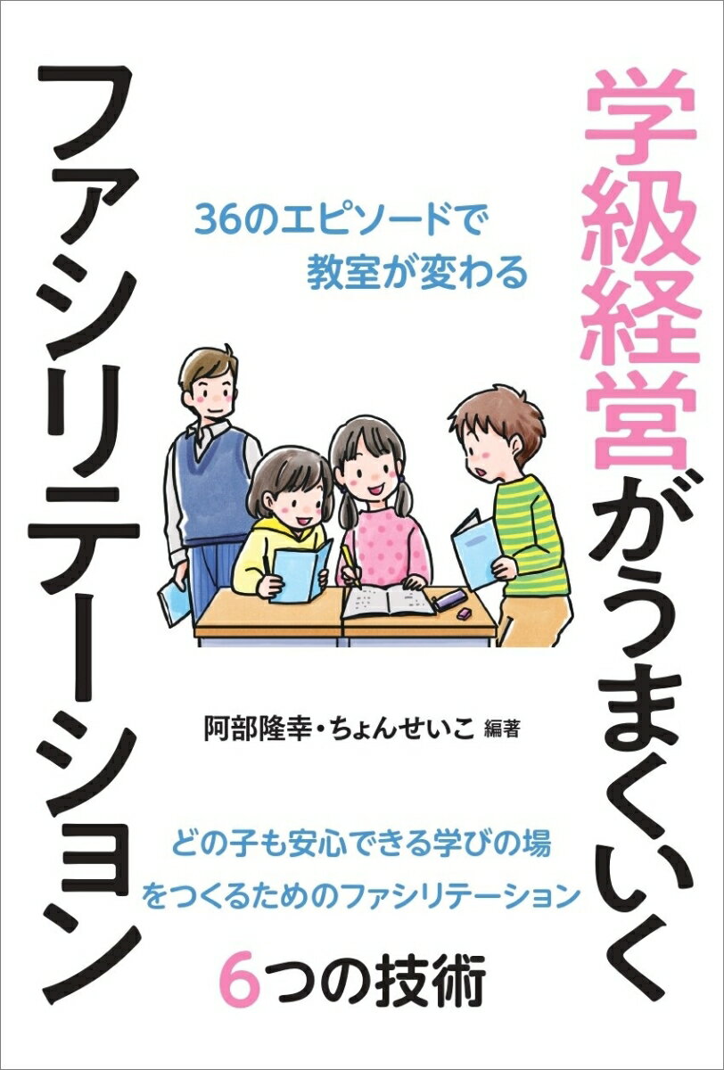 学級経営がうまくいくファシリテーション