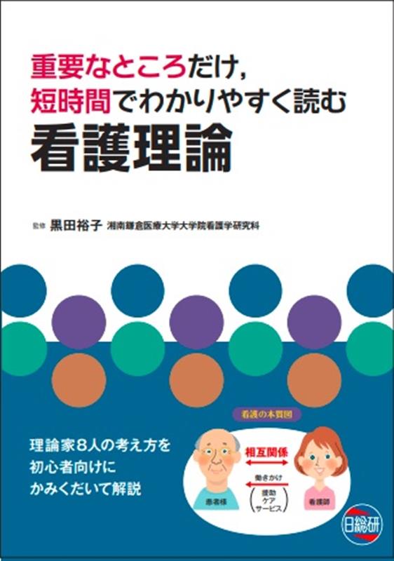 重要なところだけ、短時間でわかりやすく読む看護理論