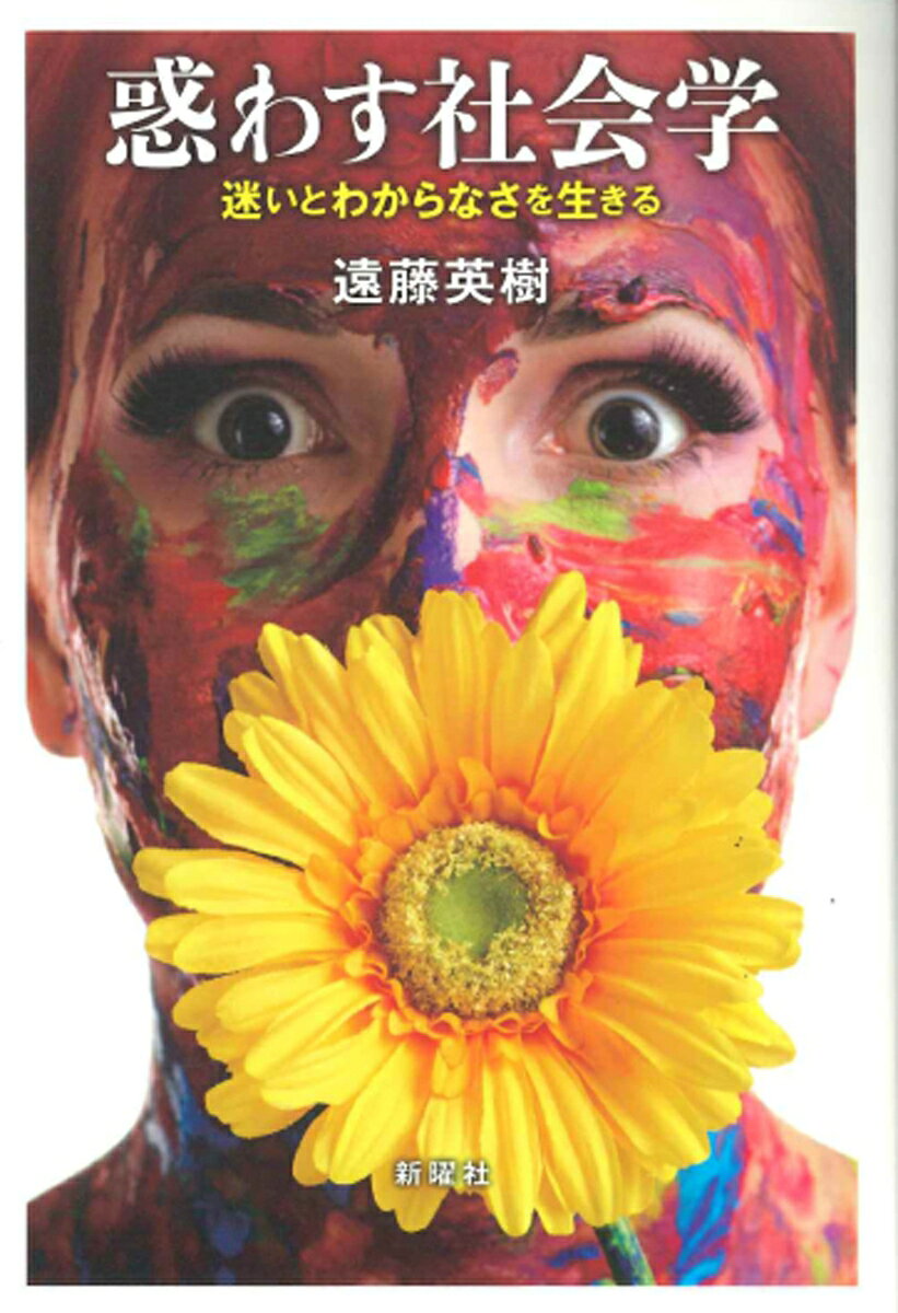 社会学は社会のしくみを明らかにする学問といわれるが、一方で、わかっていると思いこんでいる周りの世界をもう一度わからなくする学問ではないか。社会学とは、わからなさを消す学問ではなく、わからなさとともに生きる学問である。身近な映画、ドラマ、音楽などを題材に見慣れた世界が不穏な世界に変わっていく、誘惑の社会学入門。	

「社会学を初めて学ぶ人のためのテキストだが、社会の中で生きているすべての人に届けたい」