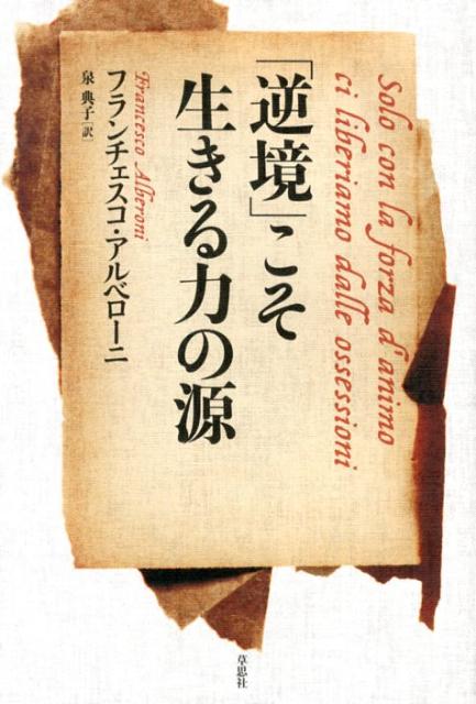 「逆境」こそ生きる力の源