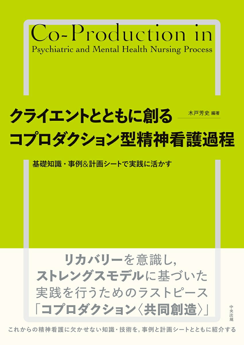 クライエントとともに創る　コプロダクション型精神看護過程 基礎知識・事例＆計画シートで実践に活かす 