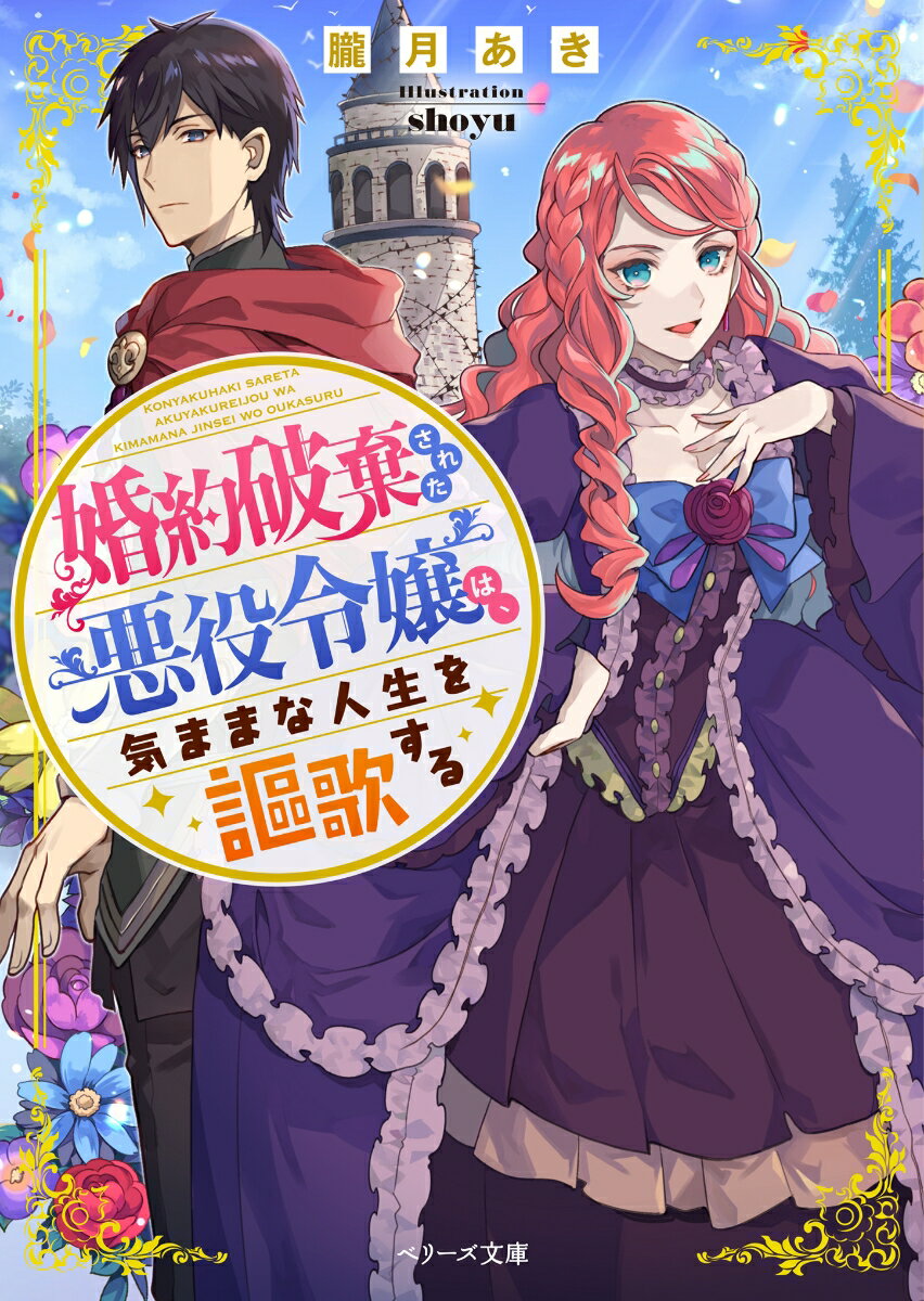 前世でガチはまりしていた乙ゲーの悪役令嬢に転生したと気づいた、令嬢・アンジェリーナ。王子に婚約破棄された上に、幽閉というバッドエンドしか待っていなくて大ピンチ！だったらのんびり優雅に（！？）監獄生活を満喫してみせましょう！と“ジャージ”でゴロゴロ＆“推しごと”に没頭し放題！自由を謳歌する悪役令嬢のリア充ライフ、ここに開幕！ワクドキ！異世界ファンタジー！！文庫でしか読めない書き下ろし番外編付き！