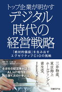 トップ企業が明かす　デジタル時代の経営戦略