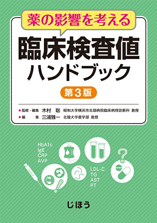 薬の影響を考える 臨床検査値ハンドブック　第3版