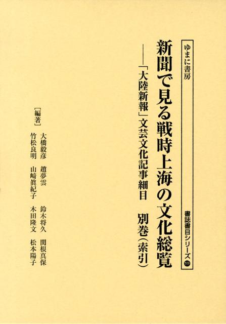 新聞で見る戦時上海の文化総覧（別巻）