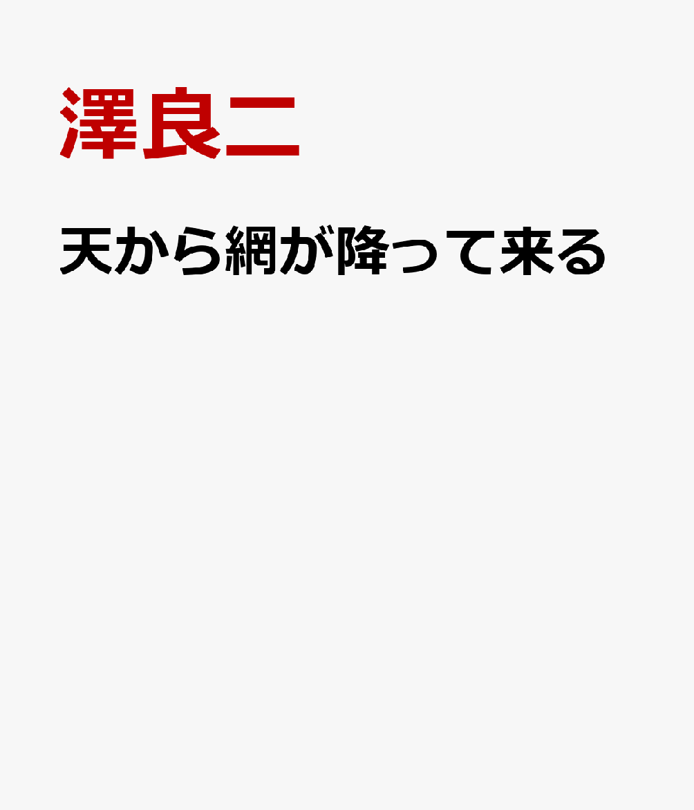 天から網が降って来る