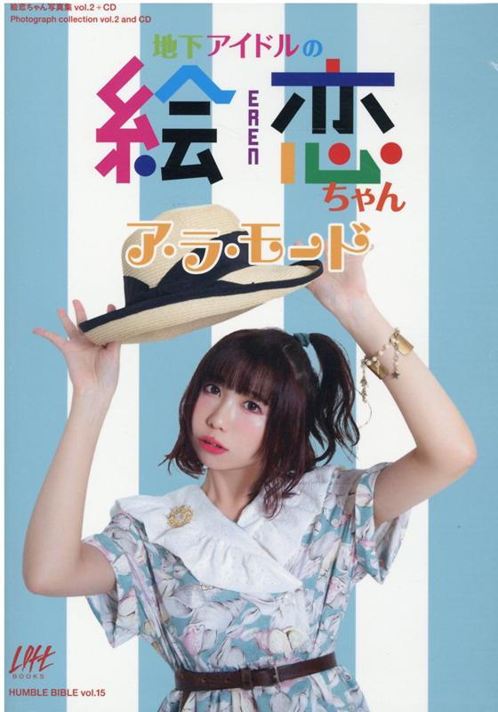 絵恋ちゃん写真集 vol．2＋CD