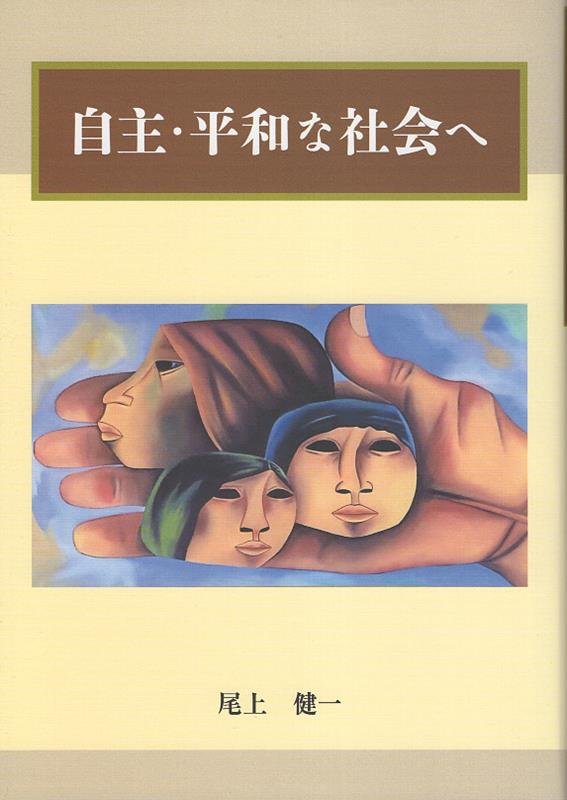 自主・平和な社会へ [ 尾上健一 ]