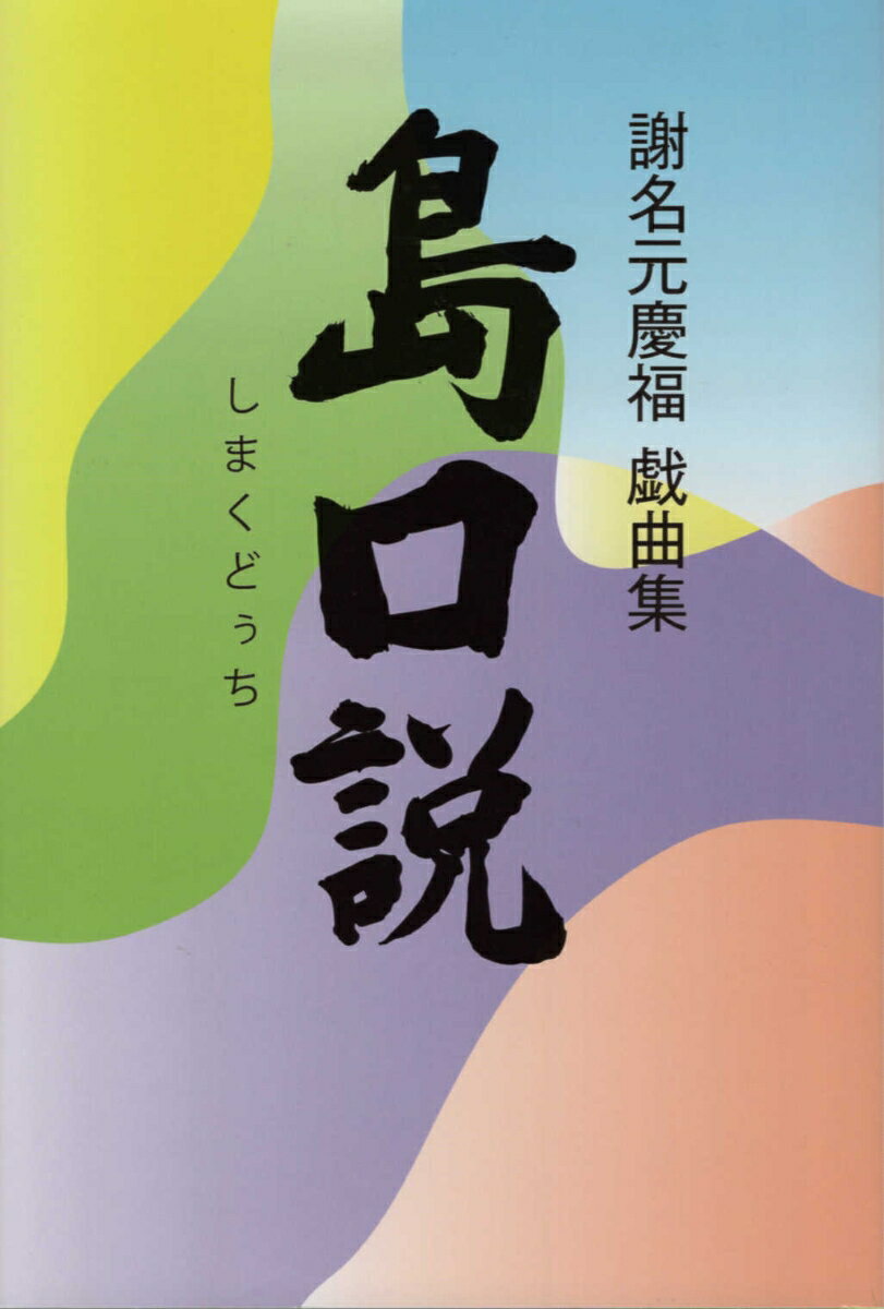 島口説