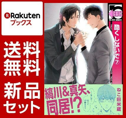 酷くしないで 1-7巻セット