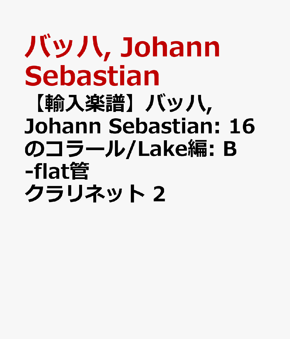 【輸入楽譜】バッハ, Johann Sebastian: 16のコラール/Lake編: B-flat管 クラリネット 2