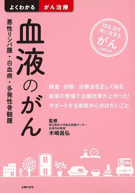 【バーゲン本】血液のがん　悪性リンパ腫・白血病・多発性骨髄腫ーよくわかるがん治療