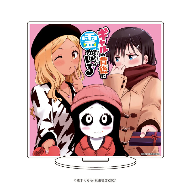 キャラアクリルフィギュア「ギャルの背後に霊がいる」03/集合デザイン バレンタインVer.【グッズ】