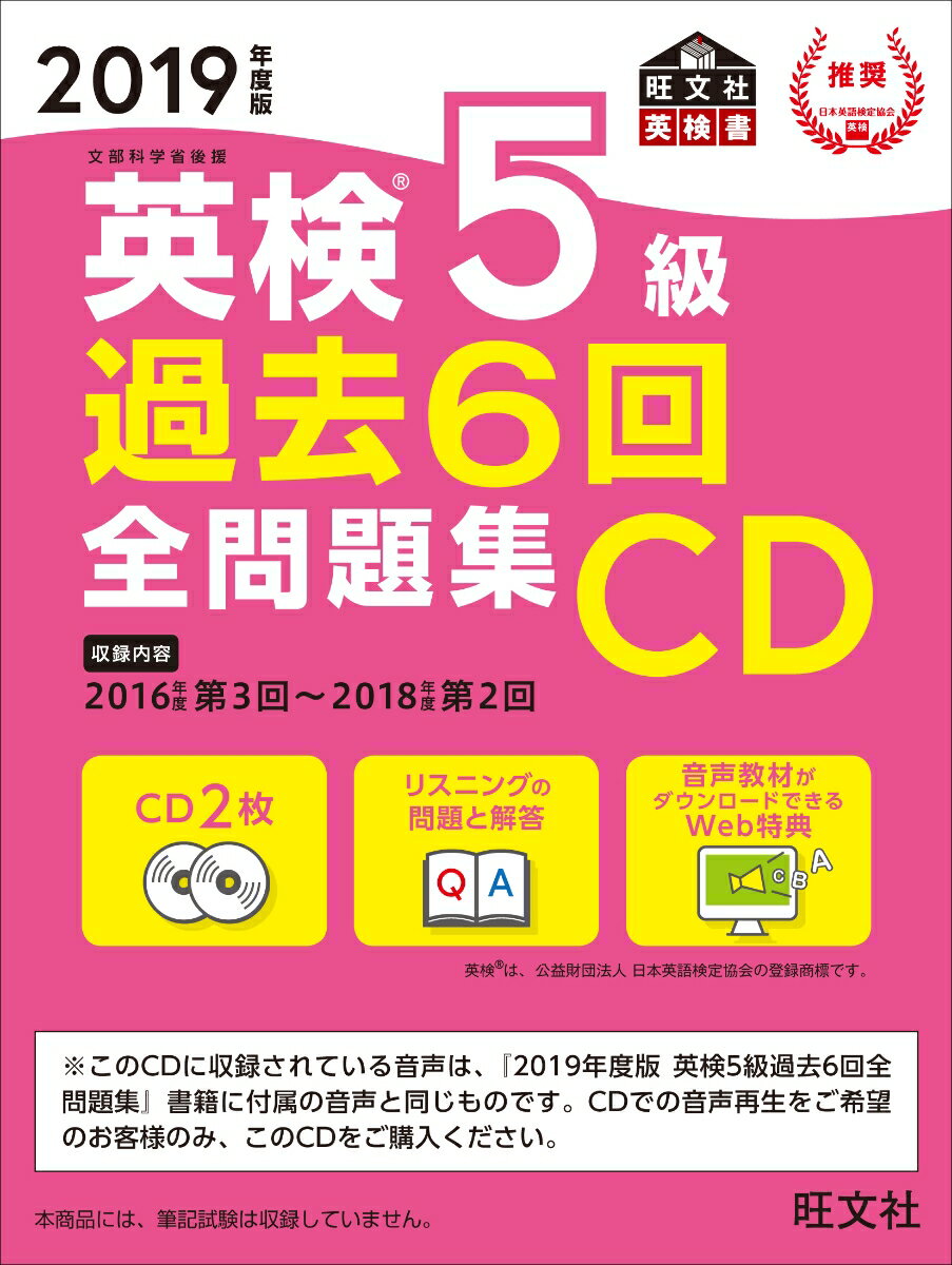 2019年度版 英検5級 過去6回全問題集CD