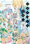 乙女ゲームの世界で私が悪役令嬢!? そんなのお断りです!　1 （フロース　コミック） [ 中村　央佳 ]