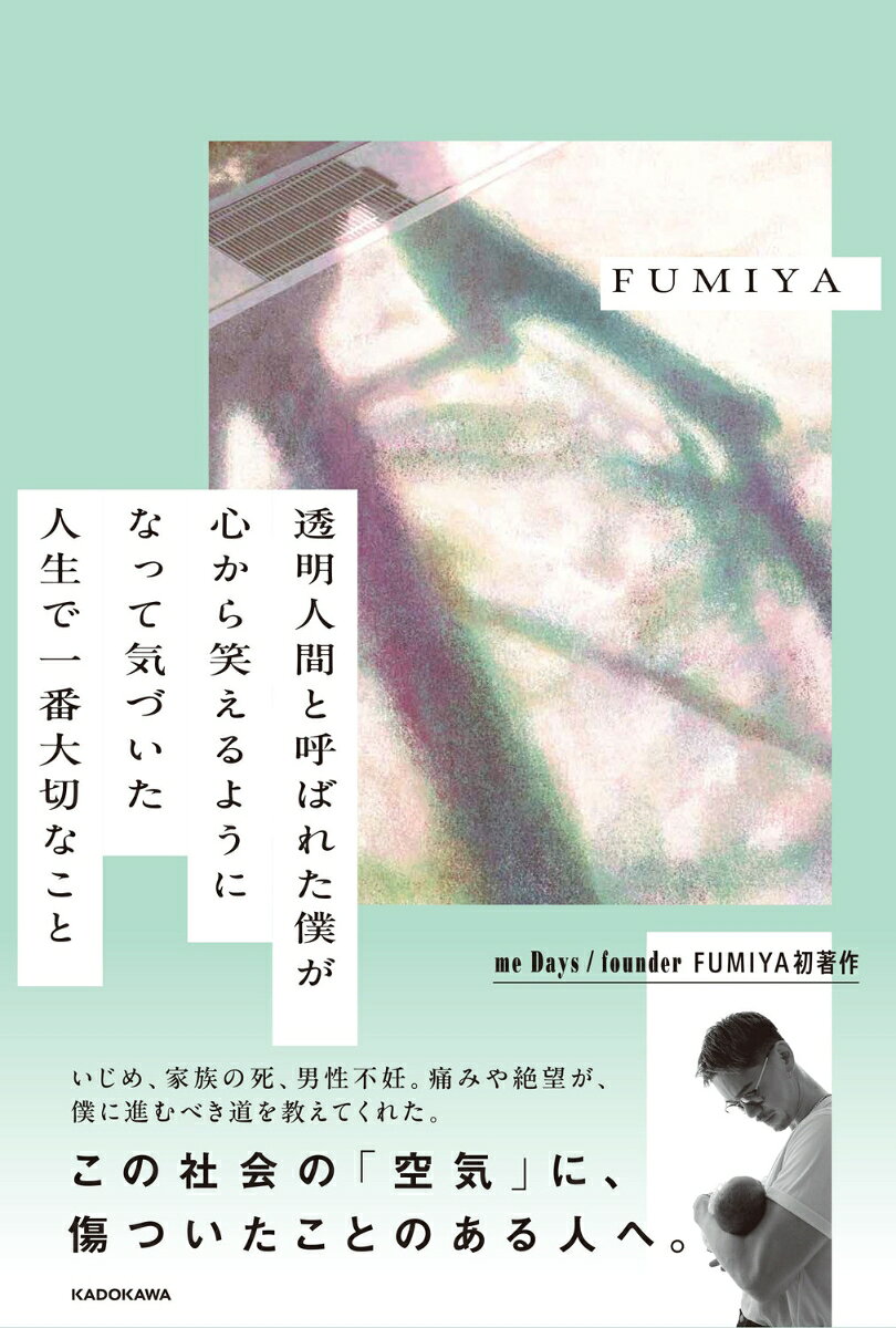 透明人間と呼ばれた僕が心から笑えるようになって気づいた　人生で一番大切なこと
