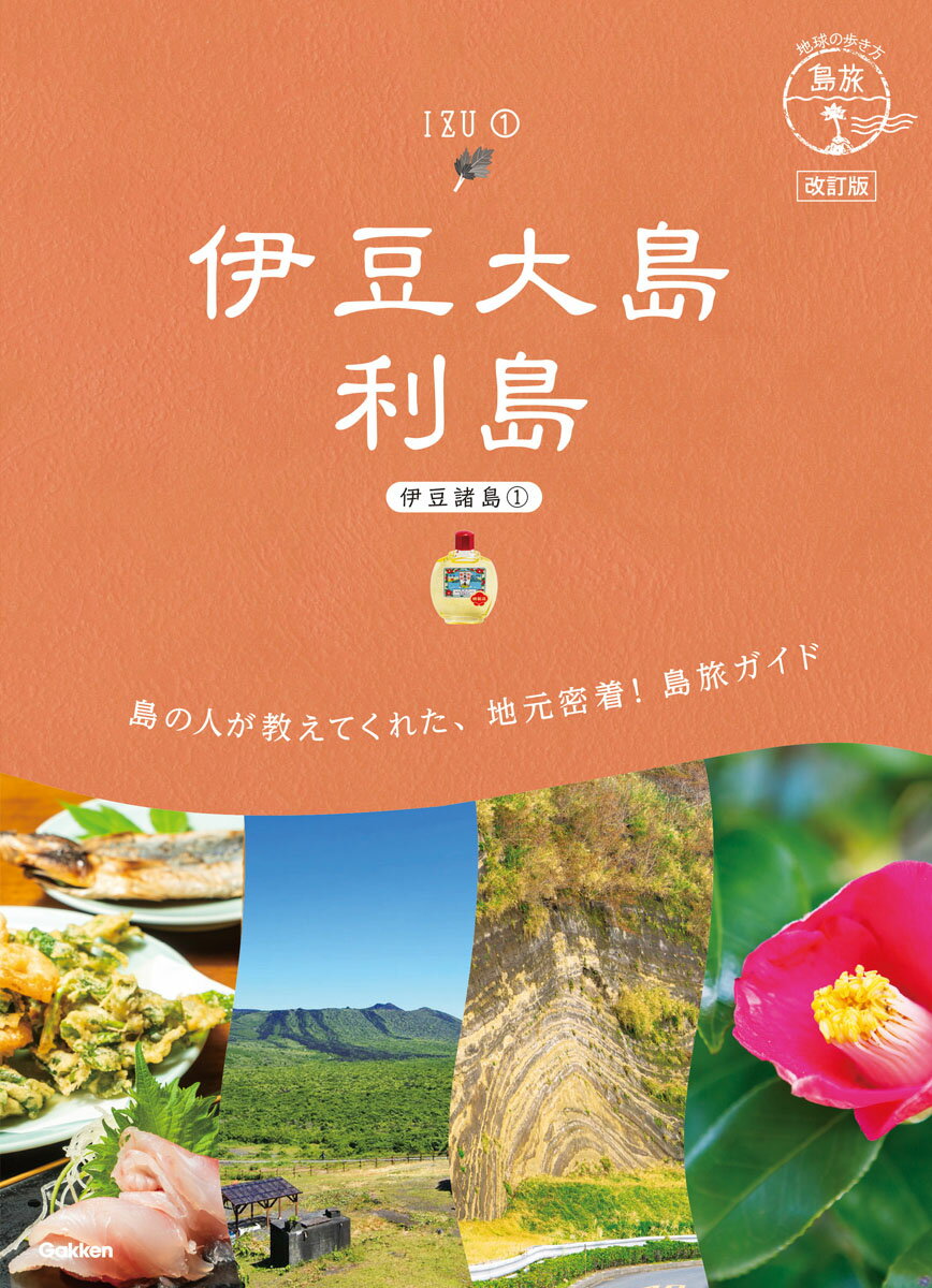 15　地球の歩き方　島旅　伊豆大島　利島（伊豆諸島1）改訂版 [ 地球の歩き方編集室 ]