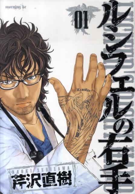 ルシフェルの右手（01）