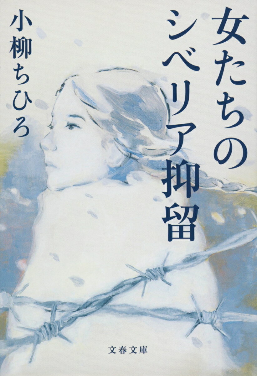 終戦直後、満州や樺太などにいた６０万人近くの日本人がソ連によって連行された「シベリア抑留」。その中に女性捕虜が存在したことは、長く歴史の陰に埋もれていた。初めてその女性たちの声をつぶさに拾い上げ、数々の賞を総なめにしたＮＨＫドキュメンタリー番組の女性ディレクターが綴るノンフィクション。