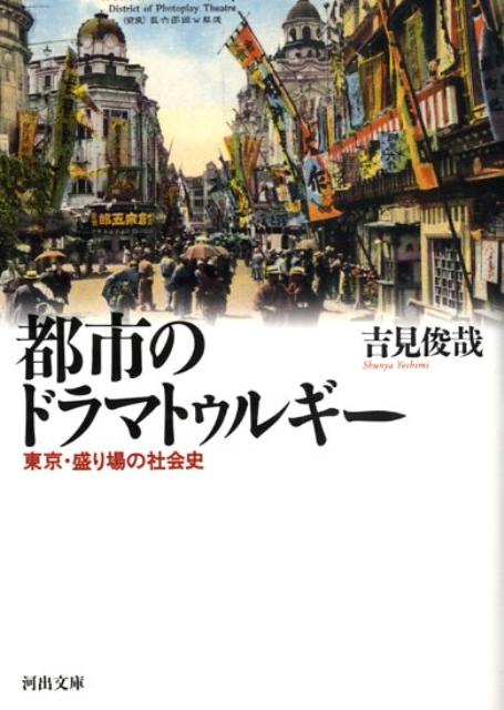 楽天楽天ブックス都市のドラマトゥルギー 東京・盛り場の社会史 （河出文庫） [ 吉見 俊哉 ]