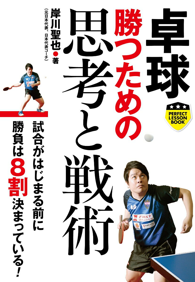 卓球　勝つための思考と戦術