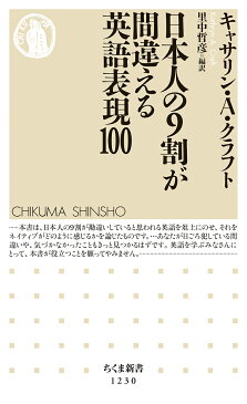 日本人の9割が間違える英語表現100 （ちくま新書） [ キャサリン・A・クラフト ]