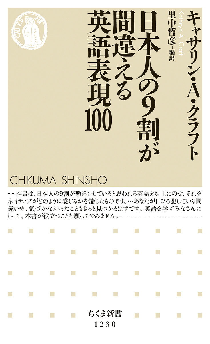 日本人の9割が間違える英語表現100