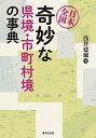 日本全国 奇妙な県境・市町村境の事典 [ 浅井　建爾 ]