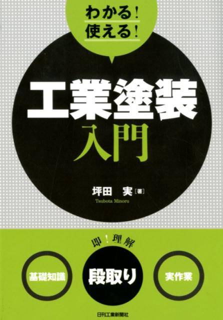 わかる！使える！工業塗装入門 ＜基礎知識＞＜段取り＞＜実作業＞