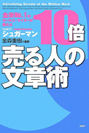 全米No．1のセールス・ライターが教える 10倍売る人の文章術 [ ジョセフ・シュガーマン ]