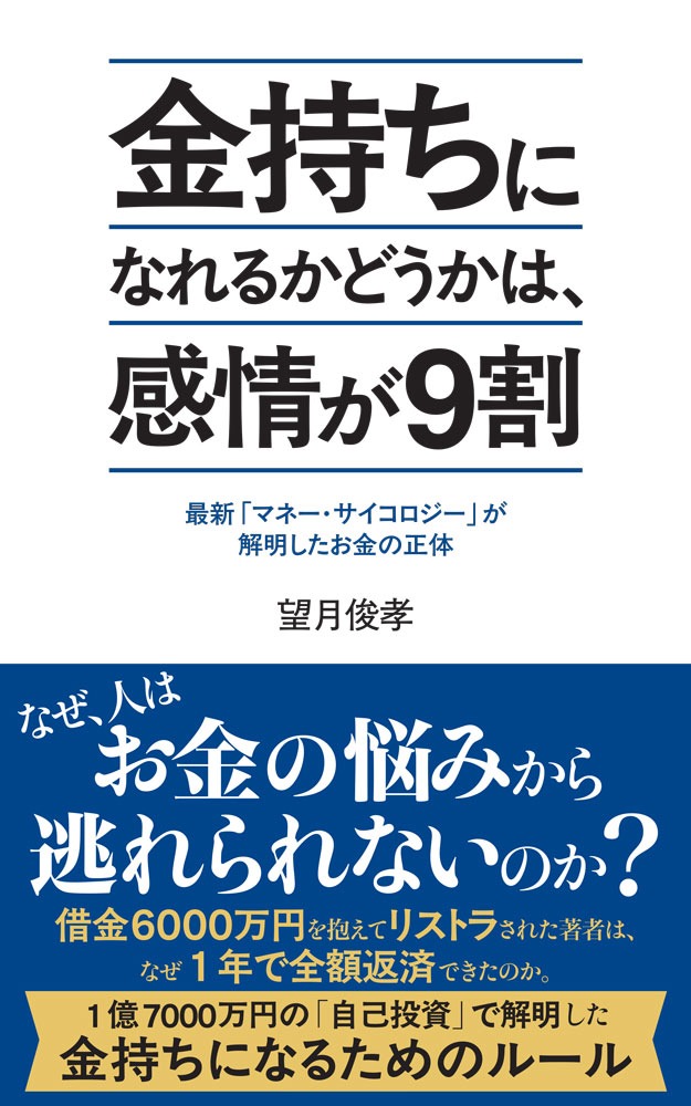 金持ちになれるかどうかは、感情が9割 : 最新「マネー・サイコロジー」が解明したお金の正体