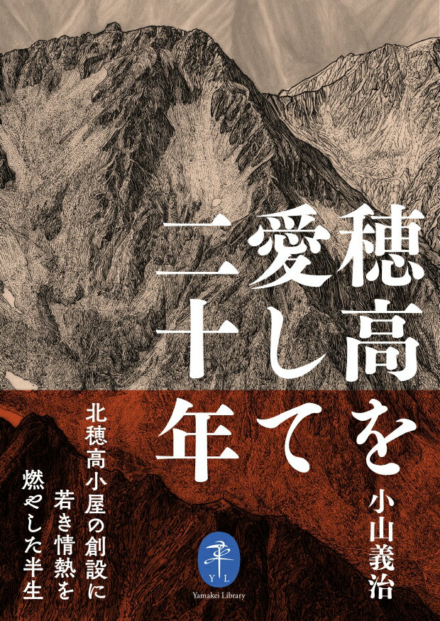 穂高を愛して二十年