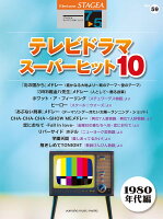 STAGEA エレクトーンで弾く 7〜5級 Vol.59 テレビドラマ・スーパーヒット10(1980年代編)