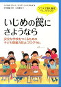 いじめの罠にさようなら クラスで取り組むワークブック [ キャロル・グレイ ]