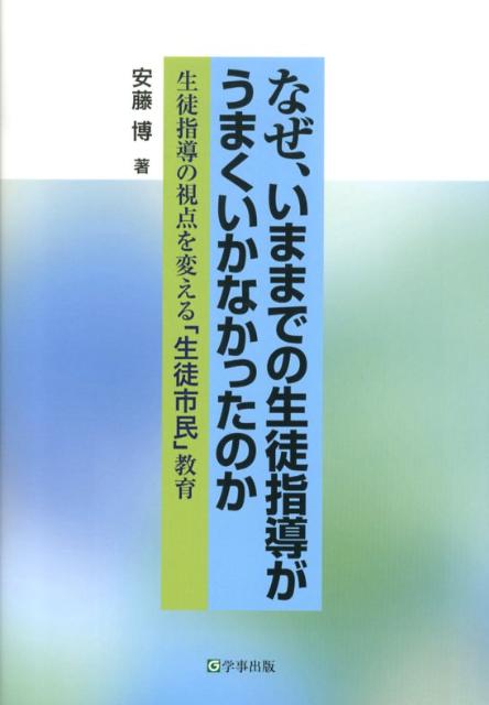 なぜ、いままでの生徒指導がうまくいかなかったのか