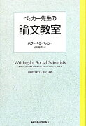 ベッカー先生の論文教室