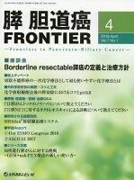 膵・胆道癌FRONTIER（Vol．7 No．1 2018）