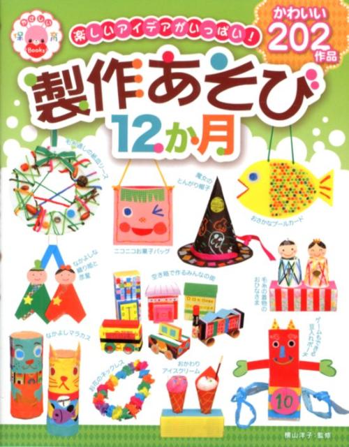 楽しいアイデアがいっぱい！製作あそび12か月