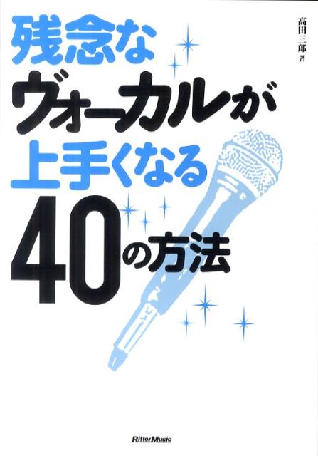 残念なヴォーカルが上手くなる40の方法