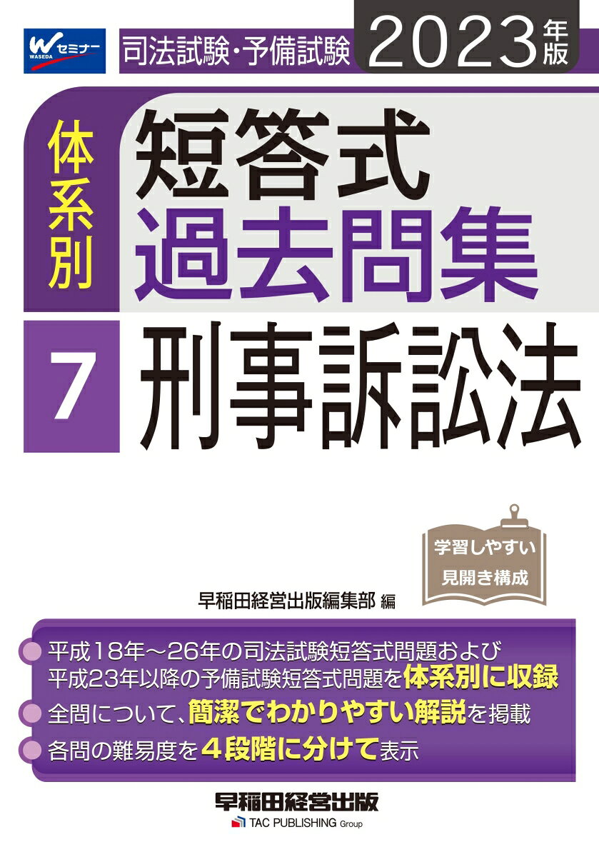 2023年版　司法試験・予備試験　体系別短答式過去問集　7　刑事訴訟法
